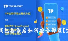 思考的比特币钱包备份后如何安全卸载?完整指