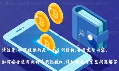 请注意:以下提供的是一个示例结构,并非完整