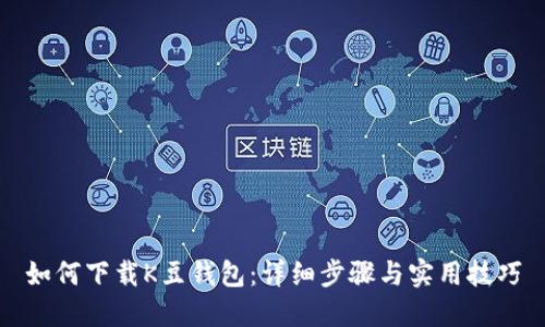 如何下载K豆钱包:详细步骤与实用技巧