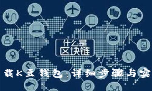 如何下载K豆钱包:详细步骤与实用技巧