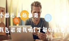 思考一个接近且的标题手机op钱包能借钱吗?了解