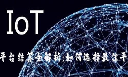 BTC期货交易平台结算全解析:如何选择最佳平台与交易体验