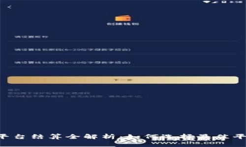 BTC期货交易平台结算全解析:如何选择最佳平台与交易体验