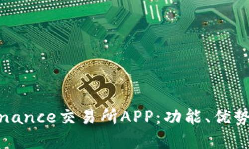 全面解析Binance交易所APP:功能、优势与使用指南