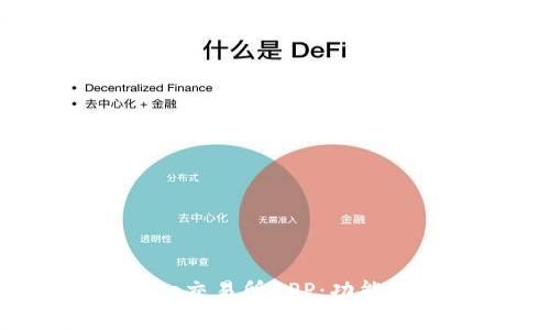 全面解析Binance交易所APP:功能、优势与使用指南
