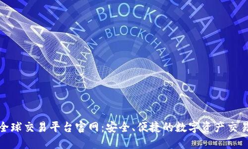 火网全球交易平台官网:安全、便捷的数字资产交易体验