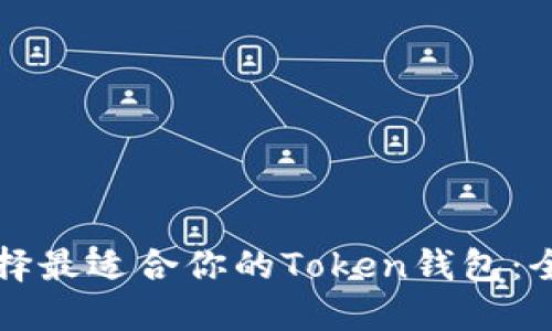 如何选择最适合你的Token钱包:全面指南