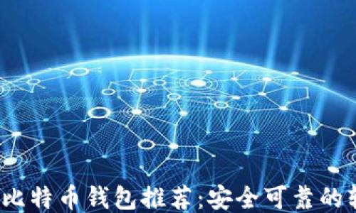 2023年最佳比特币钱包推荐:安全可靠的软件下载指南