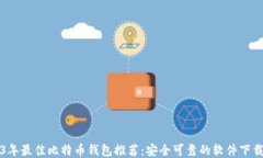 2023年最佳比特币钱包推荐:安全可靠的软件下载