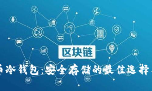 标题比特币冷钱包:安全存储的最佳选择与使用指南