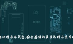 标题比特币冷钱包:安全存储的最佳选择与使用