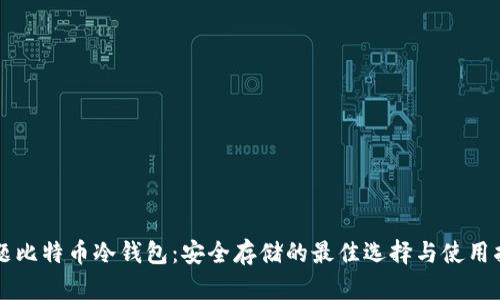 标题比特币冷钱包:安全存储的最佳选择与使用指南