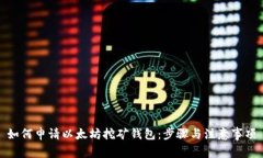 如何申请以太坊挖矿钱包:步骤与注意事项