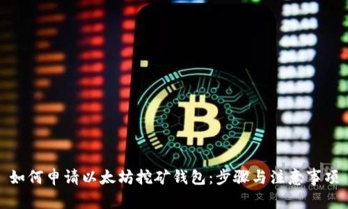 如何申请以太坊挖矿钱包:步骤与注意事项
