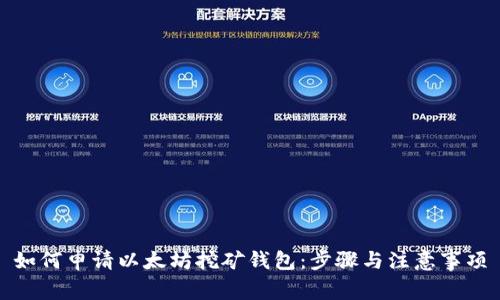 如何申请以太坊挖矿钱包:步骤与注意事项