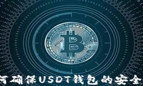 如何确保USDT钱包的安全性?
