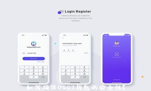 如何确保USDT钱包的安全性?