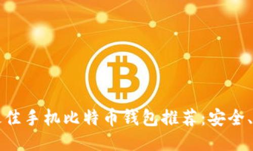 2024年最佳手机比特币钱包推荐:安全、便捷、省心