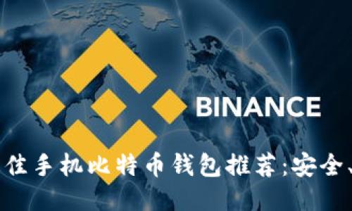 2024年最佳手机比特币钱包推荐:安全、便捷、省心