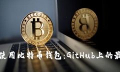 如何选择和使用比特币钱包:GitHub上的最佳资源