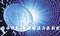 比特币钱包:全面解读与最新发展