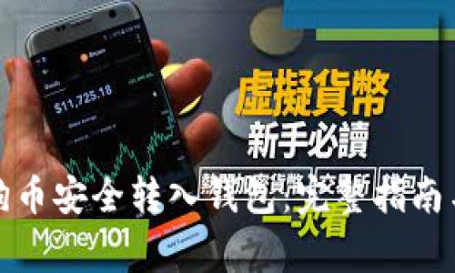 如何将狗狗币安全转入钱包:完整指南与注意事项