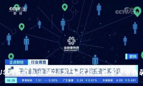 USDT假钱包被骗20万:如何防范数字货币诈骗