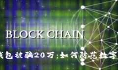 USDT假钱包被骗20万:如何防范数字货币诈骗