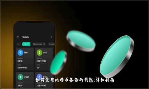 如何使用比特币备份的钱包:详细指南
