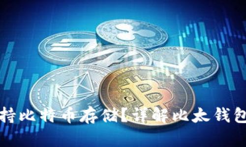 比太钱包是否支持比特币存储?详解比太钱包的功能与安全性
