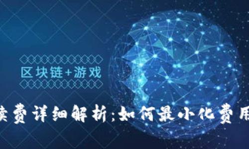 ETH提现手续费详细解析:如何最小化费用并快速提现