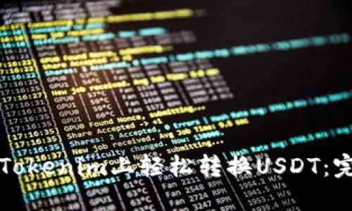 如何在Tokenim上轻松转换USDT:完整指南