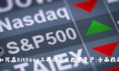 如何在BitKeep上成功卖出数字资产:全面指南