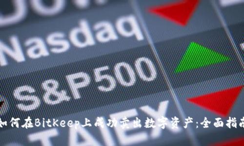 如何在BitKeep上成功卖出数字资产:全面指南