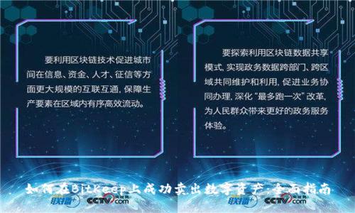 如何在BitKeep上成功卖出数字资产:全面指南