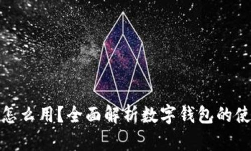 数字钱包里的钱怎么用?全面解析数字钱包的使用场景与便利性