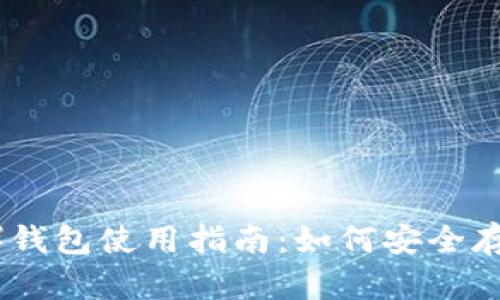 泰达币(Tether)钱包使用指南:如何安全存储和管理泰达币