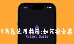 泰达币(Tether)钱包使用指南:如何安全存储和