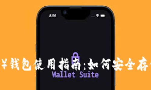 泰达币(Tether)钱包使用指南:如何安全存储和管理泰达币