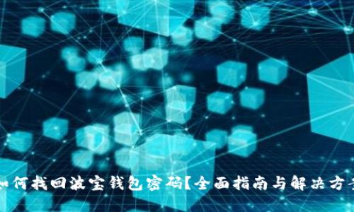 如何找回波宝钱包密码?全面指南与解决方案
