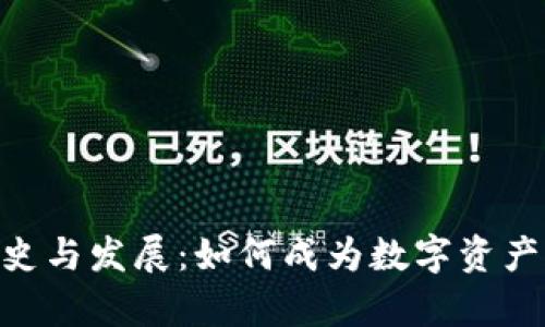 比特派App的历史与发展:如何成为数字资产管理的首选平台