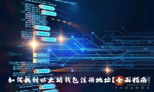 如何找到以太坊钱包注册地址?全面指南