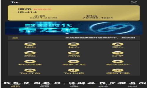 比特派钱包使用教程:详解操作步骤与图解说明
