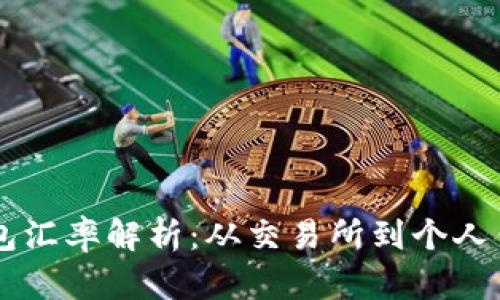 标题: USDT钱包汇率解析:从交易所到个人钱包的最佳选择