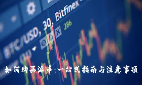 如何购买派币:一站式指南与注意事项