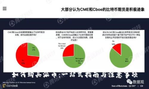 如何购买派币:一站式指南与注意事项