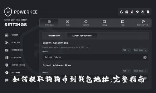 如何提取狗狗币到钱包地址:完整指南