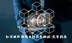 如何提取狗狗币到钱包地址:完整指南