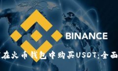 如何在火币钱包中购买USDT:全面指南