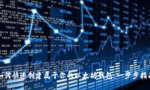 如何快速创建属于你的以太坊钱包:一步步指南